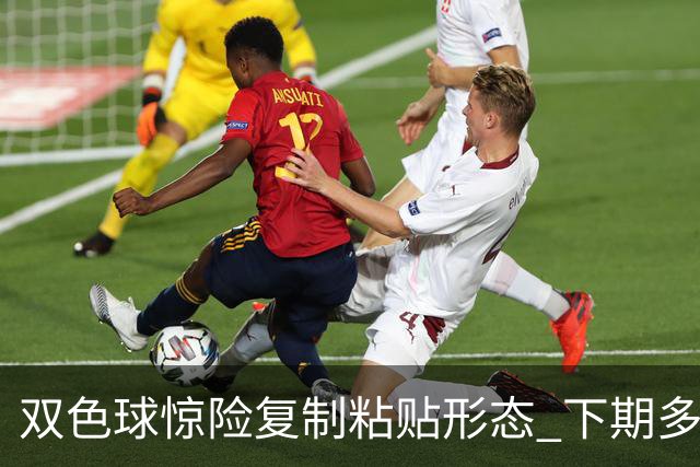 双色球惊险复制粘贴形态 下期多个特点太热必防