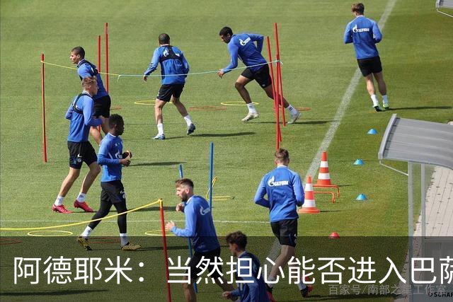 阿德耶米：当然担心能否进入巴萨首发，但最好心态是认为自己可以