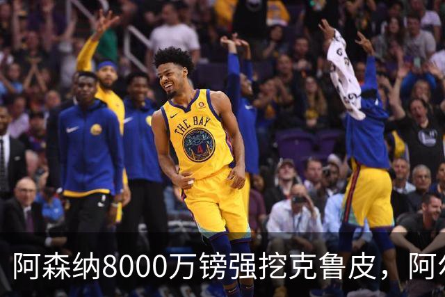 阿森纳8000万镑强挖克鲁皮，阿尔特塔冬窗补强锋线