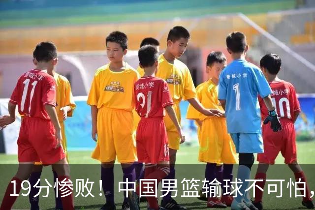 19分惨败！中国男篮输球不可怕，可怕的是这三件事，未来或将长期受到日本队压制